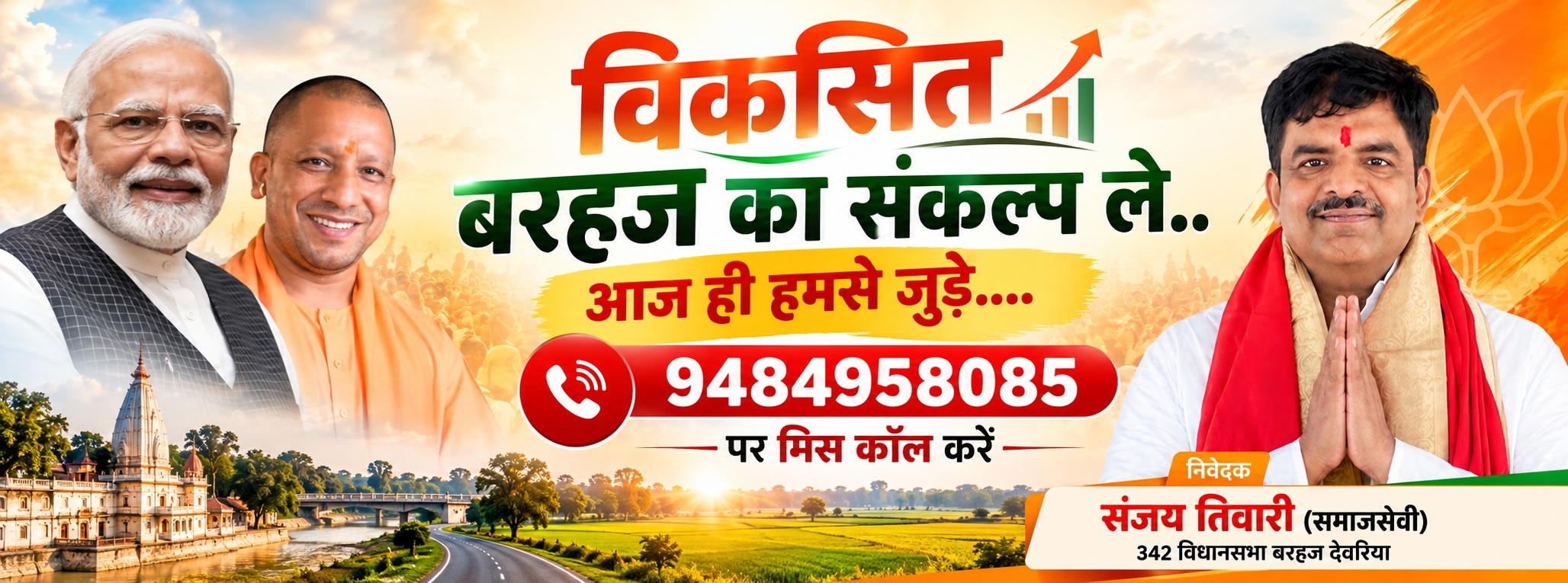 संजय तिवारी के साथ बरहज के विकास से जुड़ें और संपर्क करें